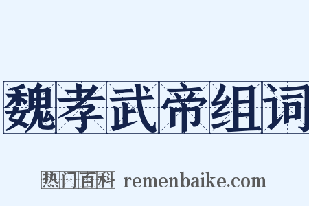 魏孝武帝组词是什么意思的图片